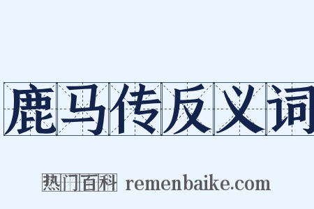 鹿马传反义词是什么意思的图片